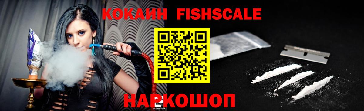 КОКАИН Fish Scale Якутск